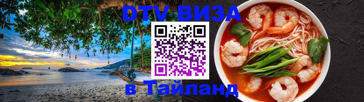 DTV Виза в Тайланд для россиян 