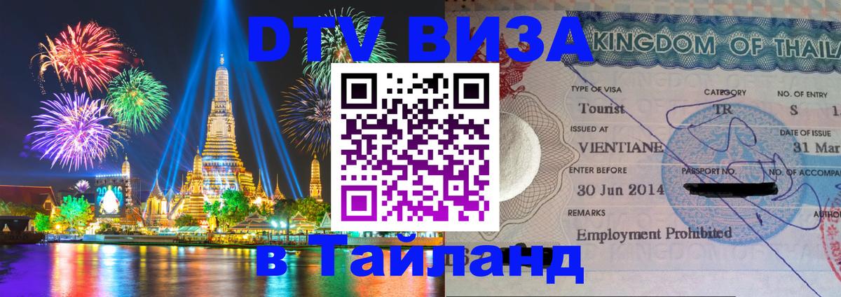 Как сделать DTV визу в Тайланд Муром 